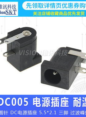 DC005环保耐高温 2.5MM全铜白色5.5*2.1MM三脚过波峰焊DC电源插座
