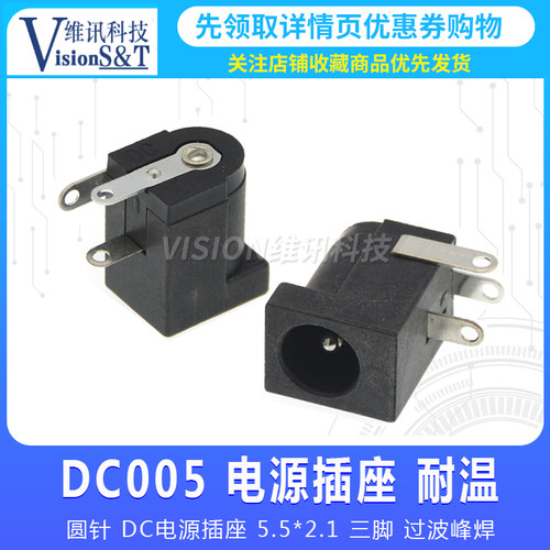 DC005环保耐高温 2.5MM全铜白色5.5*2.1MM三脚过波峰焊DC电源插座