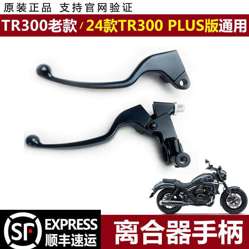 摩托车TR300离合器手柄24款HJ300-5 PLUS版离合开关左牛角带防伪