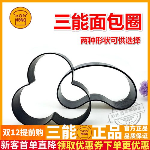 三能器具 烘焙模具 SN3581 三色面包圈 SN3582 香蕉圈(双面不沾)