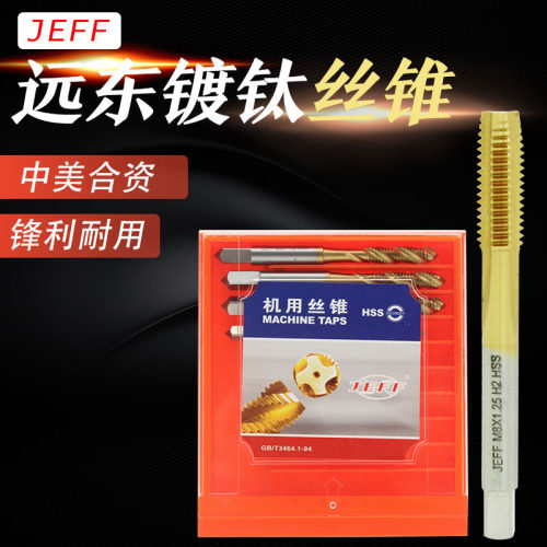 正宗远东螺丝攻JEEF机用涂层镀钛直槽螺旋高速不锈钢螺丝攻M4M6M8