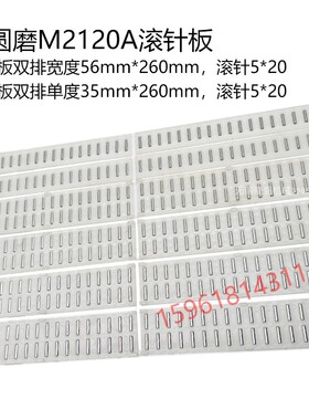 无锡机床厂M2110A 2120A 2110C进给导轨滚针板滚珠框内圆磨床配件