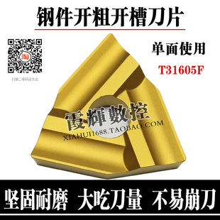 大余量钢件开粗刀片T31605F T31605FZ T31905F CN25机夹开槽合金