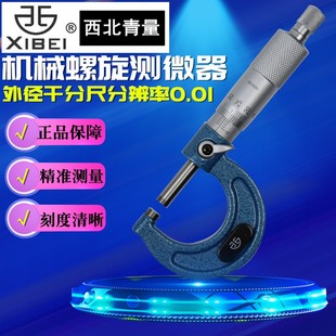 青海青量外径千分尺机械螺旋测微仪器分厘卡0-25 25-50 50-75mm
