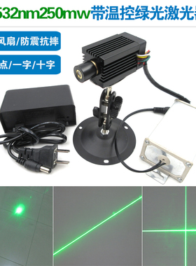 532nm250mw带温控绿光激光器绿色点状一字十字激光定位灯镭射模组