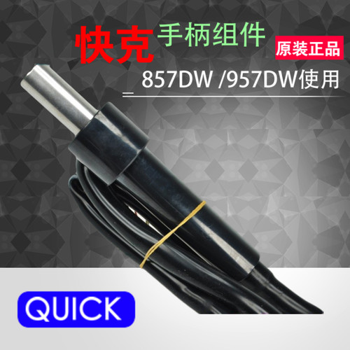 原装快克857DW 957DW 706手柄 857 957 热风枪手柄组件 含发热芯