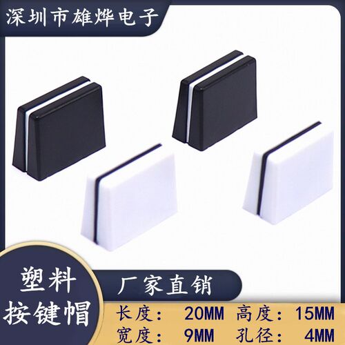 20X9X15MM白黑塑料推子帽 调音台电位器帽 舞台灯光设备配件