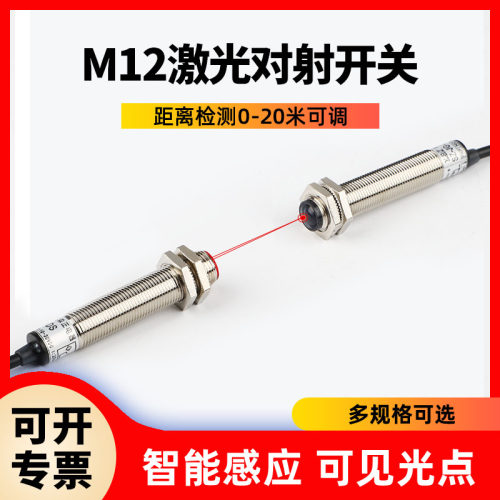 M12激光对射光电开关传感器SZ-JG-25MDS1红外感应器开关三线直流