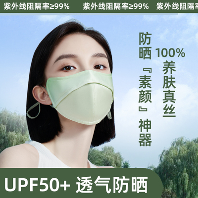 真丝防晒口罩女防紫外线高颜值立体3d薄款透气夏季全脸护眼角遮天