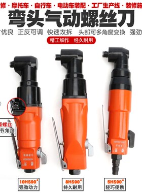 5H/8H/10H工业级L弯头风批90度直角气动螺丝刀角落风批起子改锥
