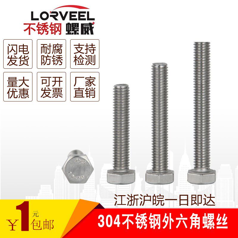 M12M14M16不锈钢螺丝 304不锈钢外六角螺丝螺杆螺栓  *(25-200mm)