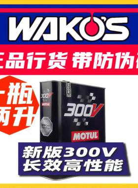 MOTUL新300V摩特0W20双脂类0W30赛车0W40机油5W40国六15W50/20W60