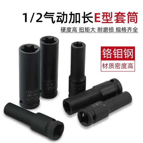 1/2气动六花加长E型套筒星形套筒气缸盖拆装套筒E16E18E20花型套