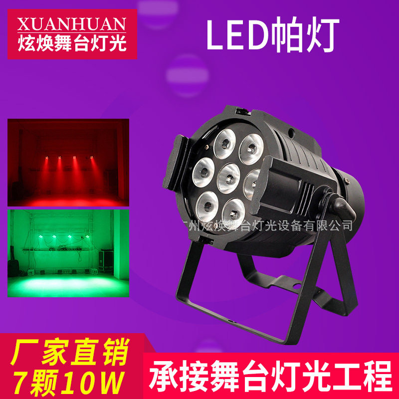 舞台灯LED帕灯高亮度7颗10W铸铝小帕灯全彩四合一染色背景灯