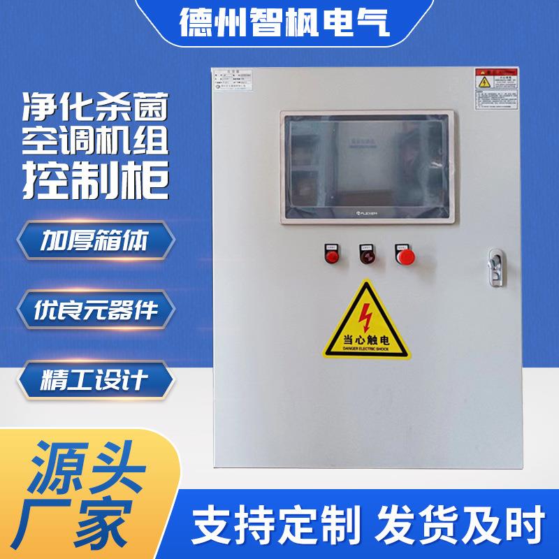 热净化菌控柜新风机组机房配电柜配05电箱冷源杀自控电系统