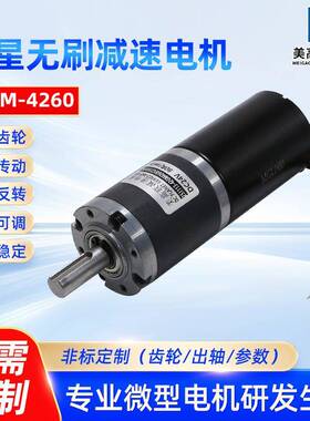 42-4260直流无刷行星减速电机12v24v可调速大扭力正反转微型马达