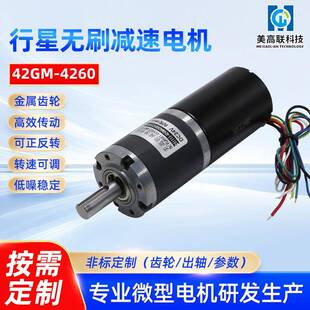 42-4260直流无刷行星减速电机12v24v可调速大扭力正反转微型马达