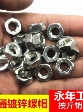 工厂直销镀锌螺母4.8级普通螺帽六角白锌国标螺母GB52