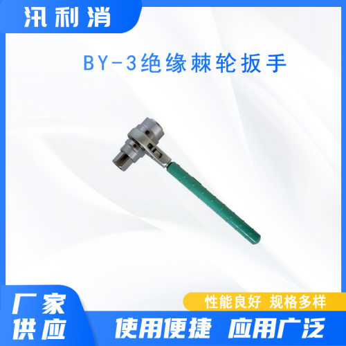 耐高压by-3绝缘棘轮扳手电力绝缘套筒扳手螺帽螺栓紧固扳手