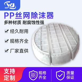 PP丝网除沫器聚丙烯材质喷淋脱硫塔内水雾分离过滤粉尘丝网除雾器