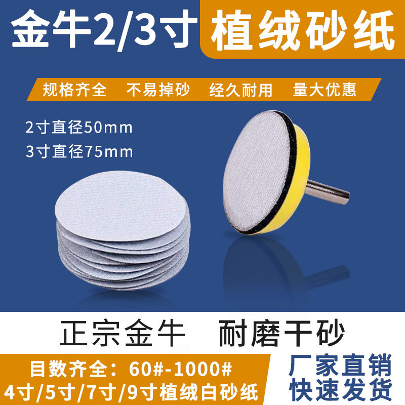 金牛背绒圆盘砂纸木家具底漆打磨不锈钢抛光砂纸2寸3寸气磨沙皮