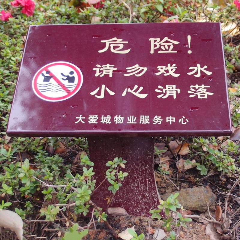 工厂景区绿化园林标识牌草地警示牌户外不锈钢标语指示牌