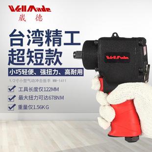 1411 气动冲击扳手小风炮风动工具风扳手WW 台湾崴德1 2寸小型短款