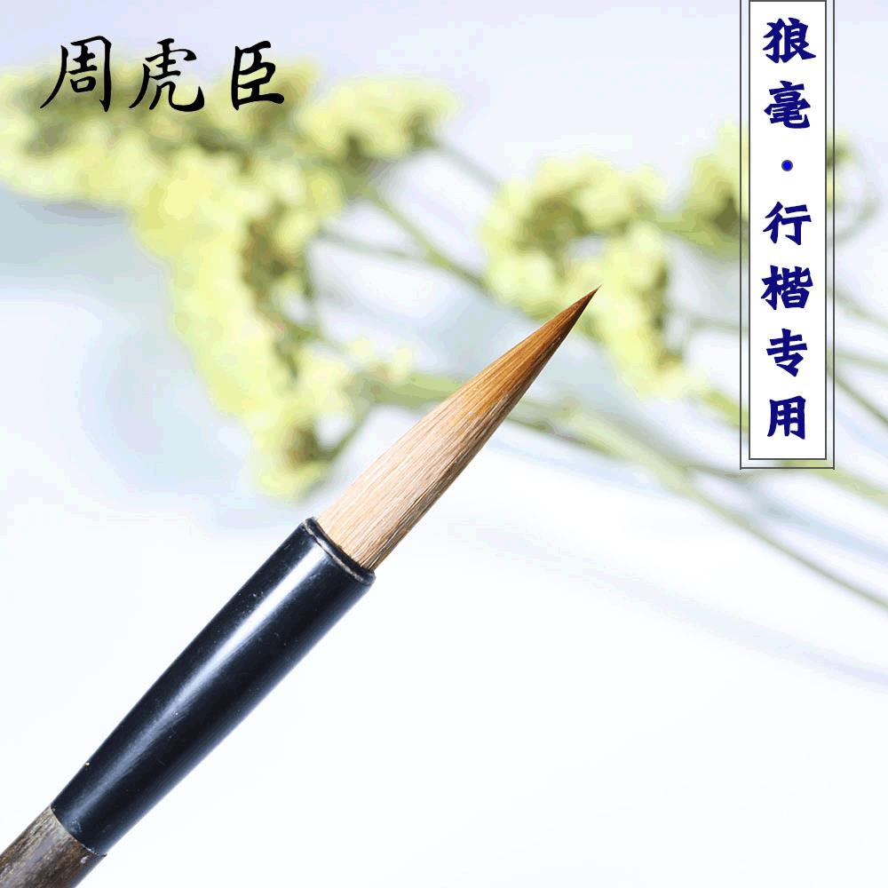 上海周虎臣纯狼毫毛笔 丰泽园大楷行楷书法笔 长锋狼毫毛笔