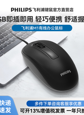 飞利浦官方有线鼠标笔记本台式电脑办公家用游戏电竞专用有声m1轻