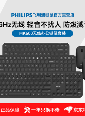 飞利浦MK600无线键盘鼠标套装轻音便携低延迟人体工学台式通用