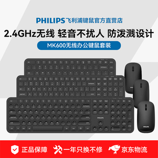 飞利浦MK600无线键盘鼠标套装 通用 轻音便携低延迟人体工学台式