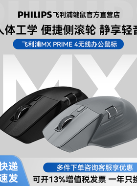 飞利浦大师系列MX PRIME 4无线鼠标办公蓝牙苹果Mac笔记本电脑C口
