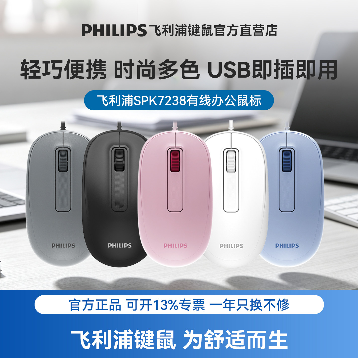 飞利浦有线办公鼠标USB即插即用轻巧便携多色可选商务通用滑鼠