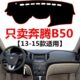 奔腾B50仪表台避光垫车头工作台防晒防滑遮阳垫 2015年老款