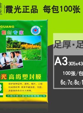 霞光A3塑封膜7c8C9C10C/7丝照片过塑膜相片膜过胶膜塑膜耗材100张