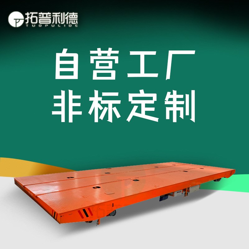 厂区露天搬运平板车车间长距w离运输电动过跨车耐雨防水型轨道平