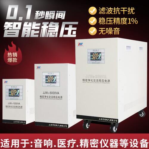 精密净化交流稳压电源220V全自动JJW单相无触点滤波高精度稳压器