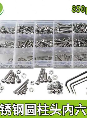 850pcs不锈钢304圆柱头内六角螺丝 杯头内六角螺栓螺钉