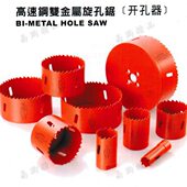 台湾进口高速钢双金属开孔器44mm铁钢板圆扩孔器孔锯工业级锋