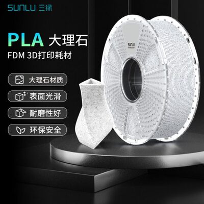 三绿3D打印耗材PLA大理石耗材仿真大理石纹理质感FDM耗材低收缩率