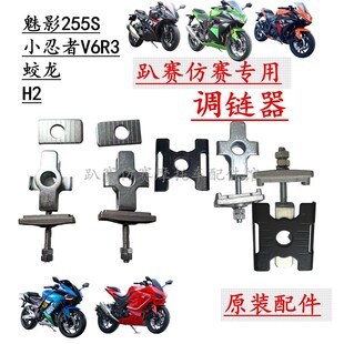 调链器地平线小忍者V6R3蛟龙Hx2魅影255S摩托跑车千斤链条调节拉