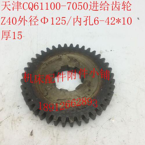 天津第二机床CQ61100车床配件7050进给齿\齿轮Z40/M3/6-42*10/L15