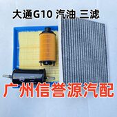 上汽大通G10空气格冷气格机油格大通G10空气滤芯机油滤芯汽油滤芯