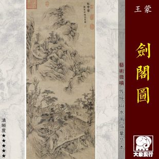 王蒙剑阁图 元四家山水画临摹范本 中式装饰画 艺术微喷绢布画心