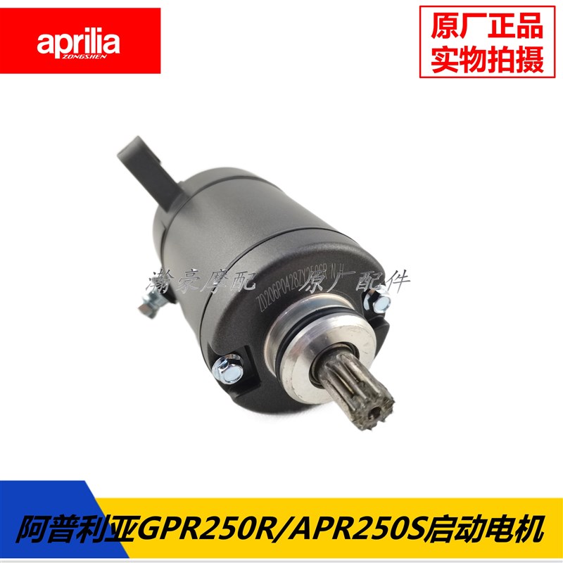 阿普利亚GPR250RGPR250SAPR250-RGAPR250-S原厂启动电机起动马达