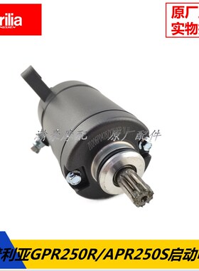 阿普利亚GPR250RGPR250SAPR250-RGAPR250-S原厂启动电机起动马达