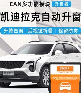 忠诚卫士专用于凯迪拉克18款ATSLXT5XT4自动升窗器玻璃升降器改装