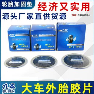 九本补胎胶片通用型修理加固垫汽车真空胎大车斜交胎子午线补片
