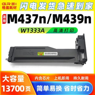 适用W1333A粉盒M437n碳粉盒M437dn nda墨盒M439Rn打印机439nda硒