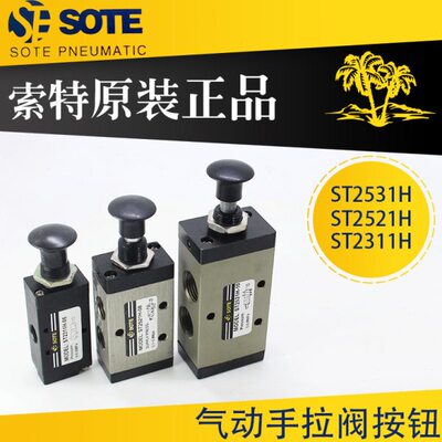 SOTE索特气动手拉阀手动阀 ST2521H-08/4R210-08二位五通三通2321